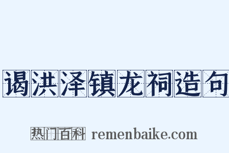 谒洪泽镇龙祠造句是什么意思的图片